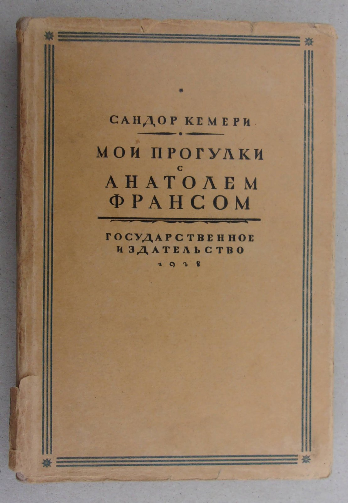 Кемери Сандор. Мои прогулки с Анатолем Франсом.
