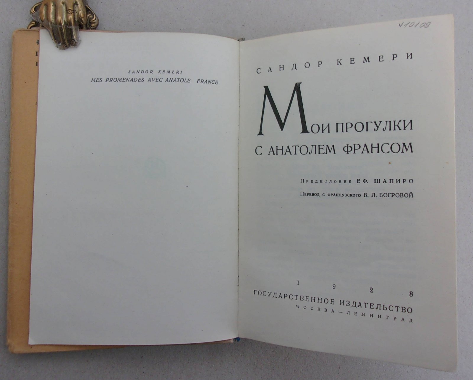 Кемери Сандор. Мои прогулки с Анатолем Франсом.