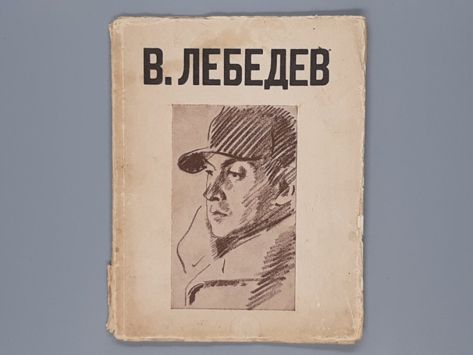 В. Лебедев : [Каталог выставки произведений за 1920-28 г.г. с вступительным текстом]