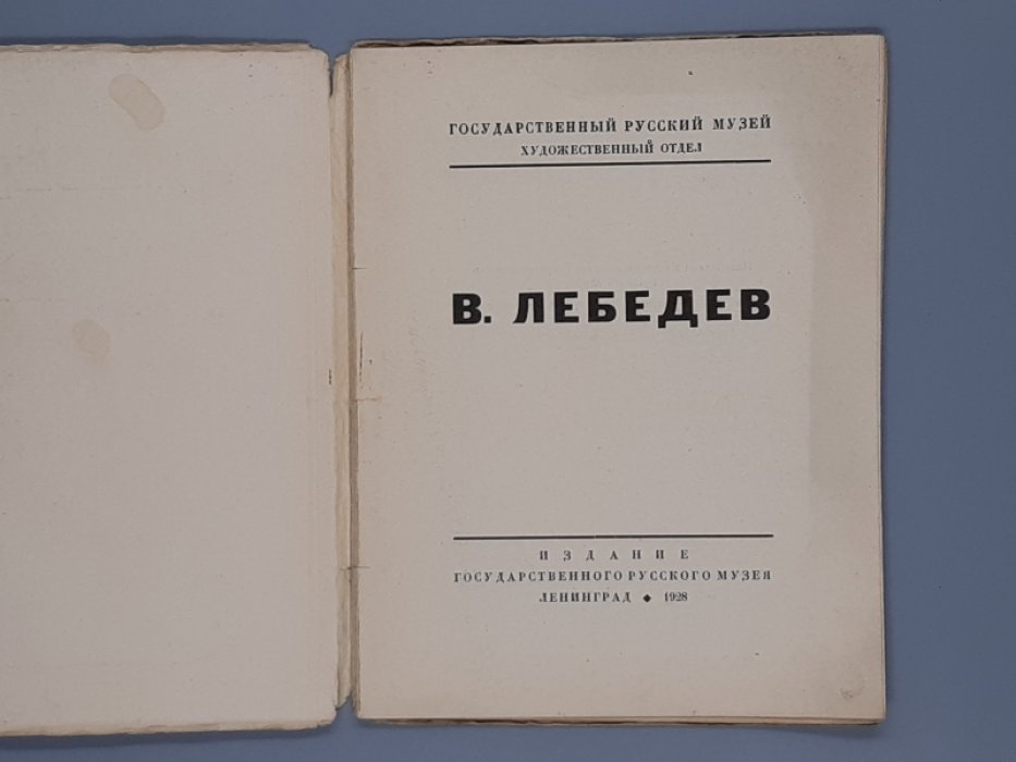 В. Лебедев : [Каталог выставки произведений за 1920-28 г.г. с вступительным текстом]
