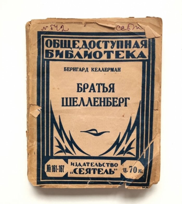 Келлерман Бернгард. Братья Шелленберг.