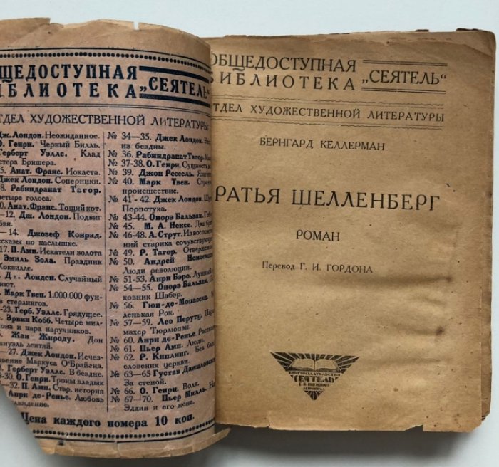 Келлерман Бернгард. Братья Шелленберг.