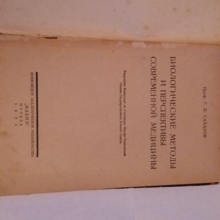 Сахаров Г.П. Биологические методы современной медицины.