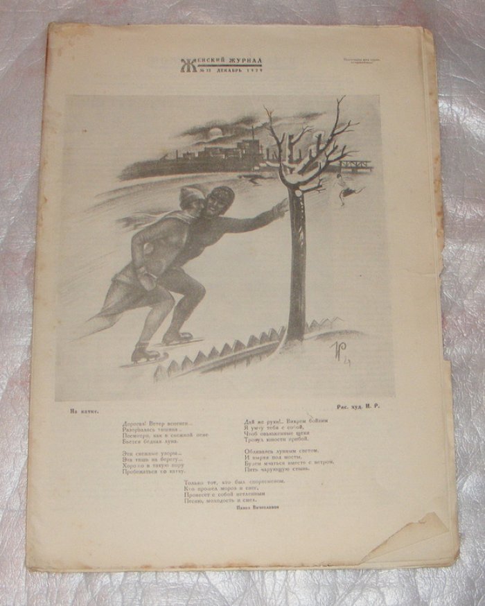 Женский журнал, № 12, декабрь 1929г.