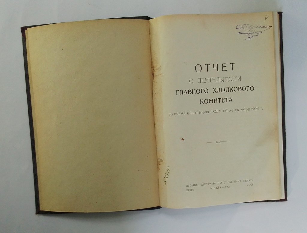 Отчет о деятельности Главного Хлопкового Комитета.