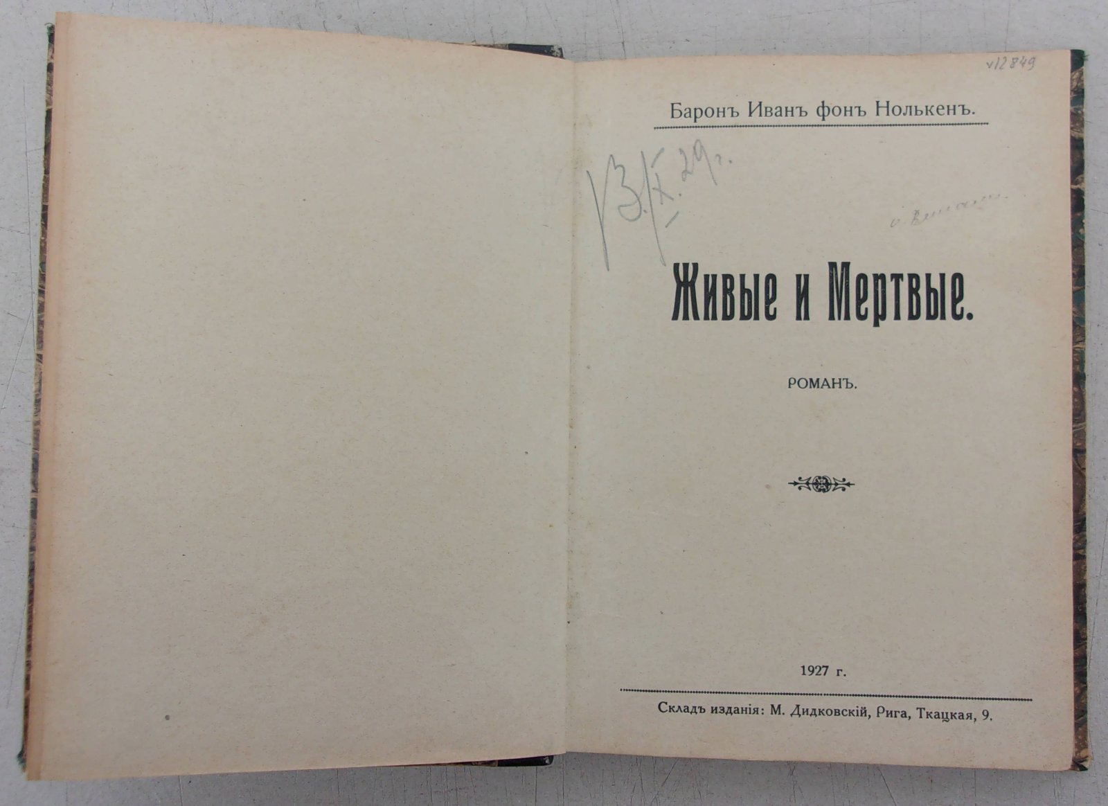 Барон Иван фон Нолькен. Живые и Мертвые.