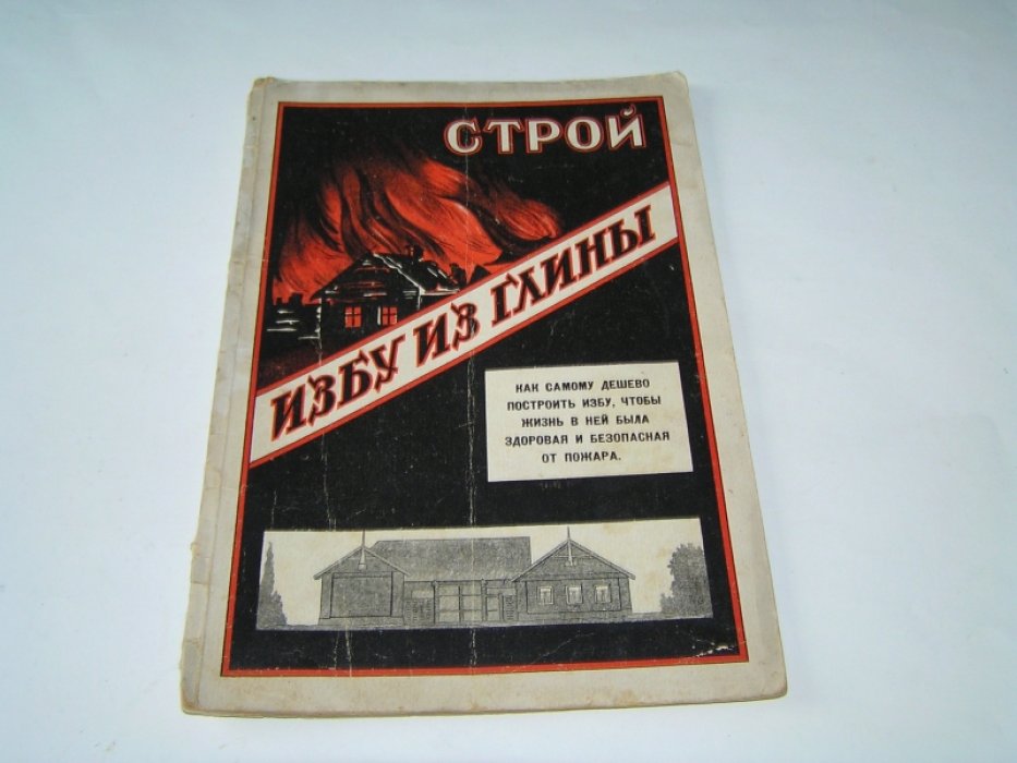Строй избу из глины.
