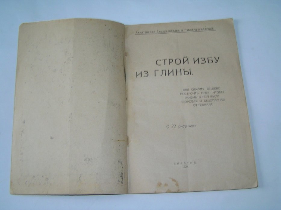 Строй избу из глины.