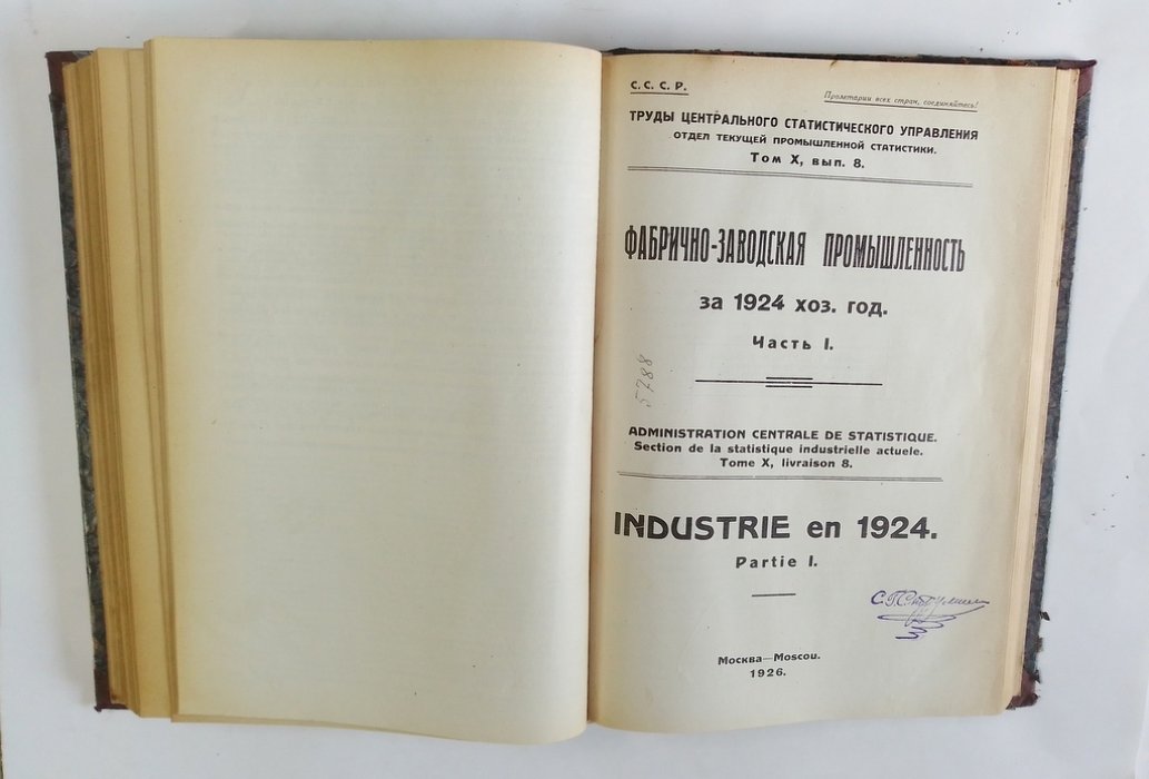 Фабрично-заводская промышленность за 1923 хоз. год.