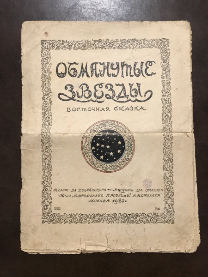 Обманутые звезды.