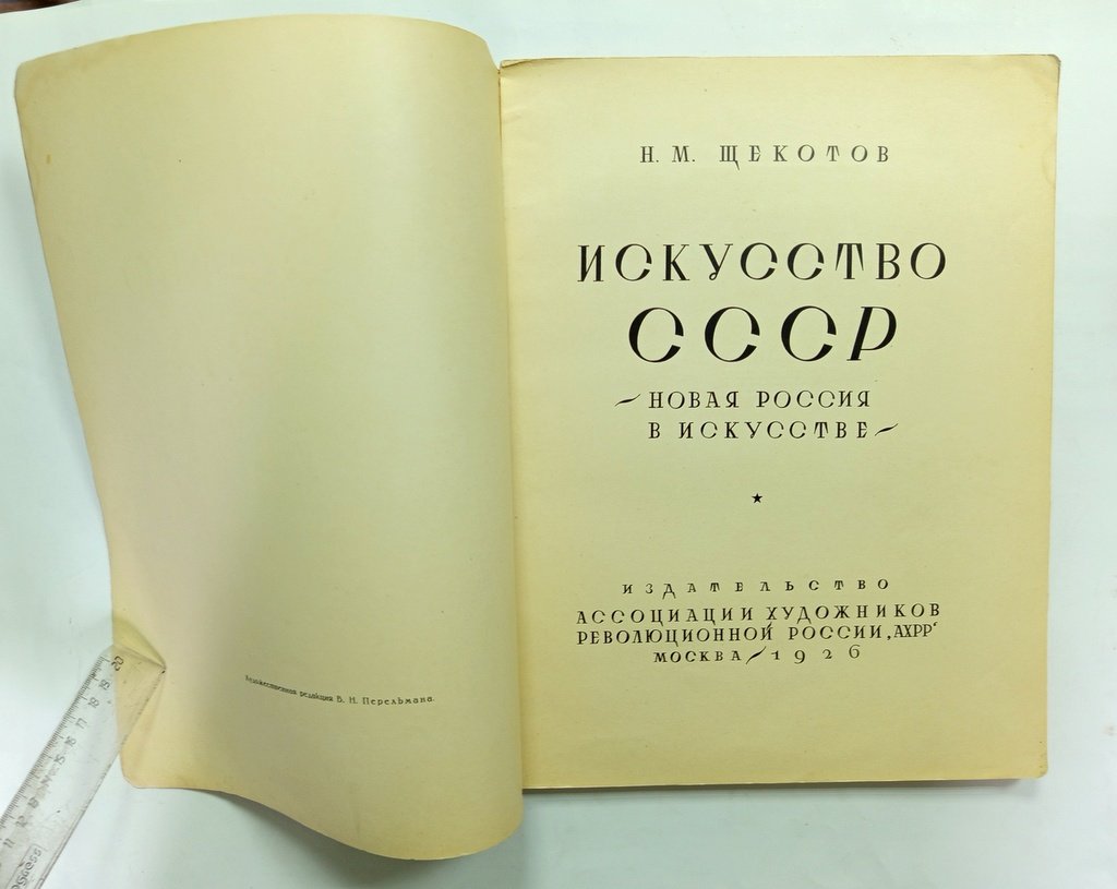 Щекотов, Н.М. Искусство СССР.