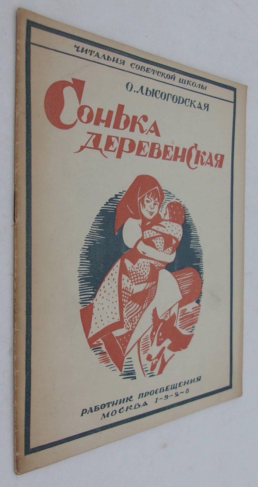 Лысогорская О. Сонька деревенская.