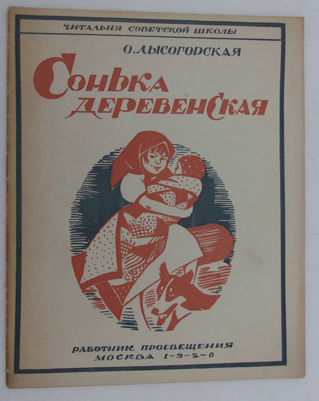 Лысогорская О. Сонька деревенская.