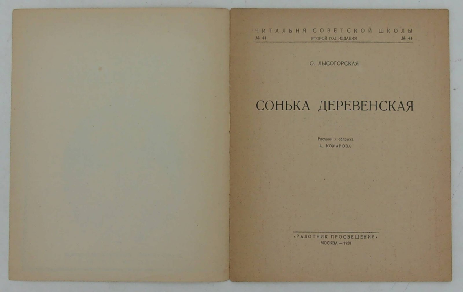Лысогорская О. Сонька деревенская.
