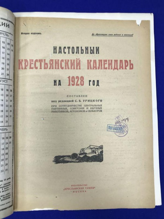Настольный Крестьянский Календарь на 1928 г. Составлен под редакцией С.Б.Урицкого.