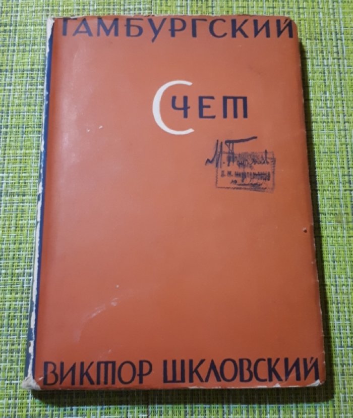 Шкловский Виктор. Гамбургский счет.