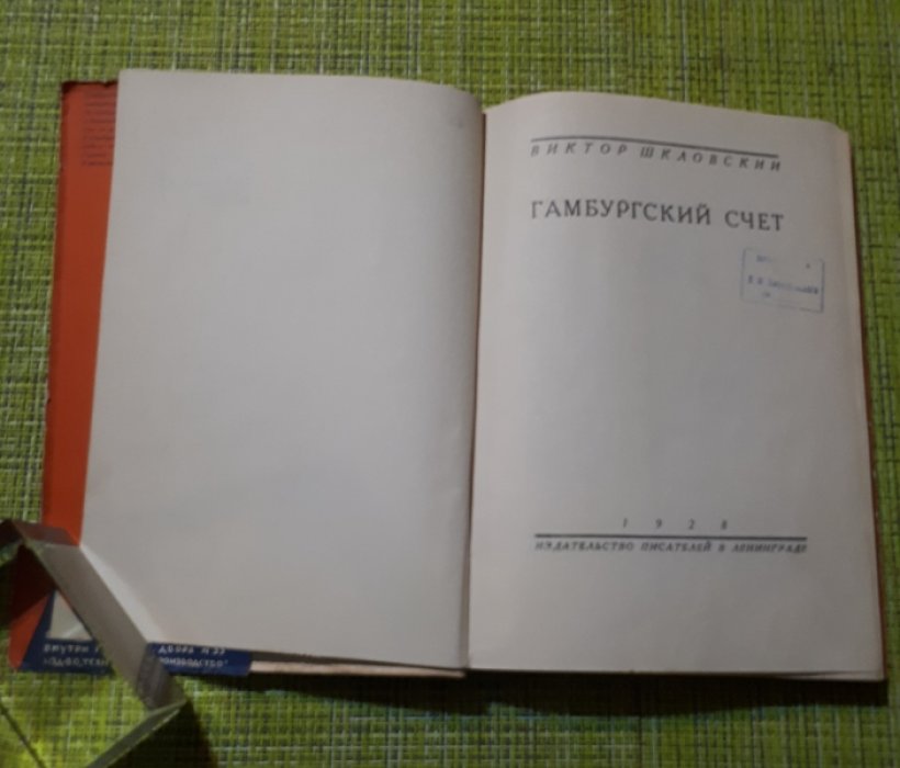Шкловский Виктор. Гамбургский счет.