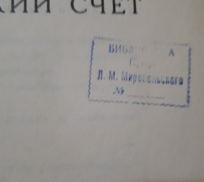 Шкловский Виктор. Гамбургский счет.