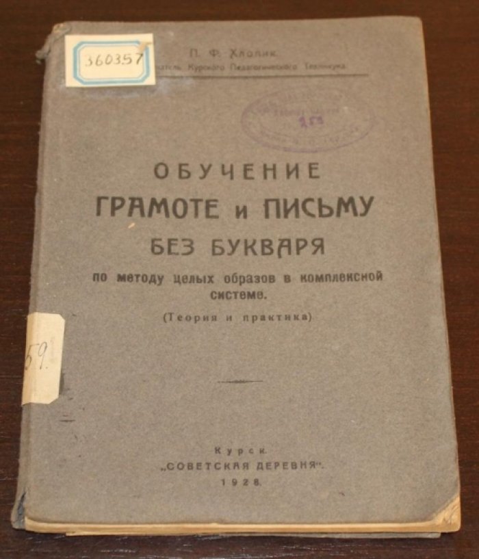 Хлопик, П. Ф. Обучение грамоте и письму без букваря по методу целых образов в комплексной системе.(Теория и практика)