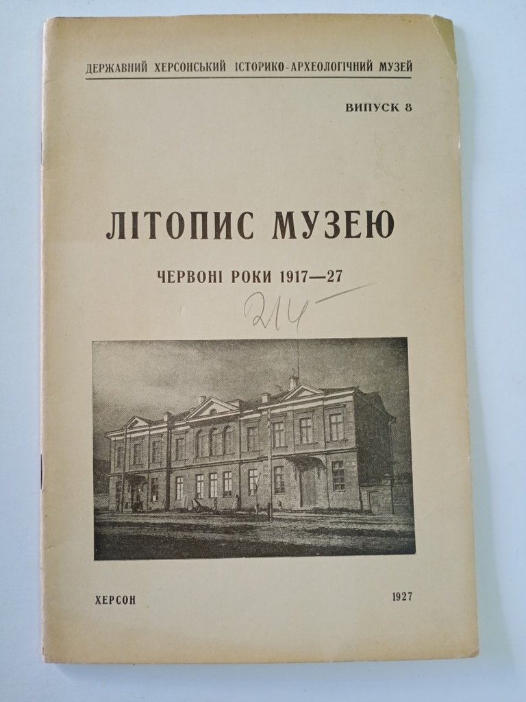 Фабрициус И. В. Летопись музея.