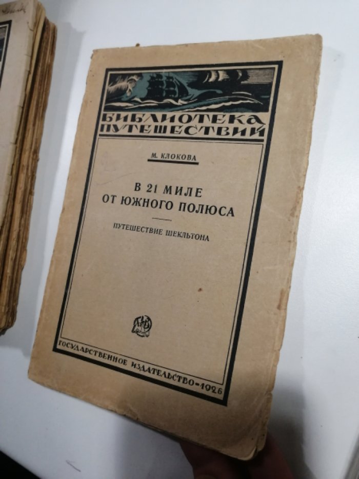 Клокова М. В 21 миле от Южного полюса.