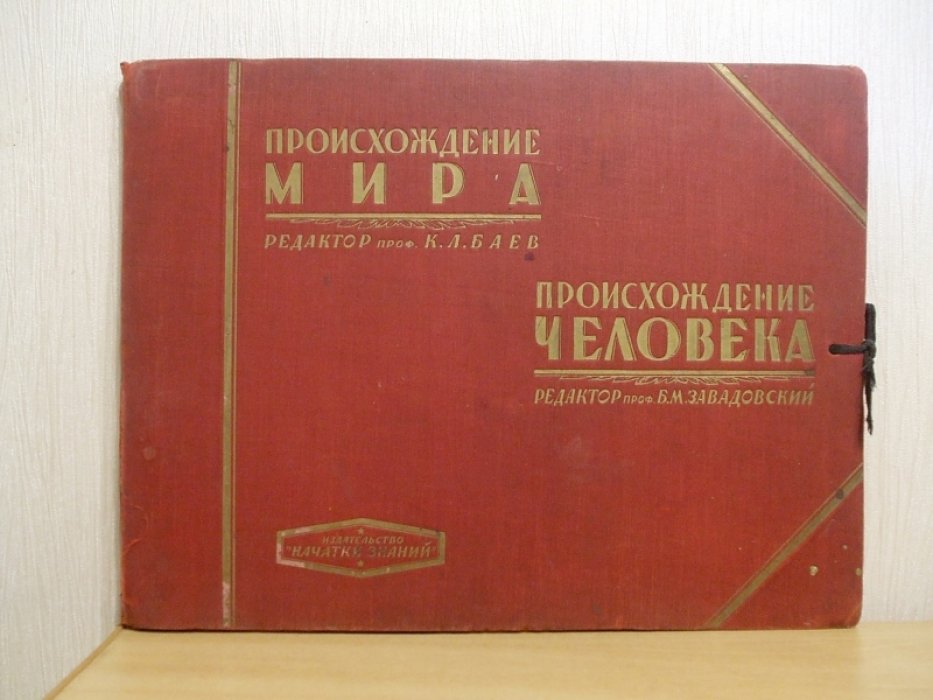 Происхождение мира. Происхождение человека.