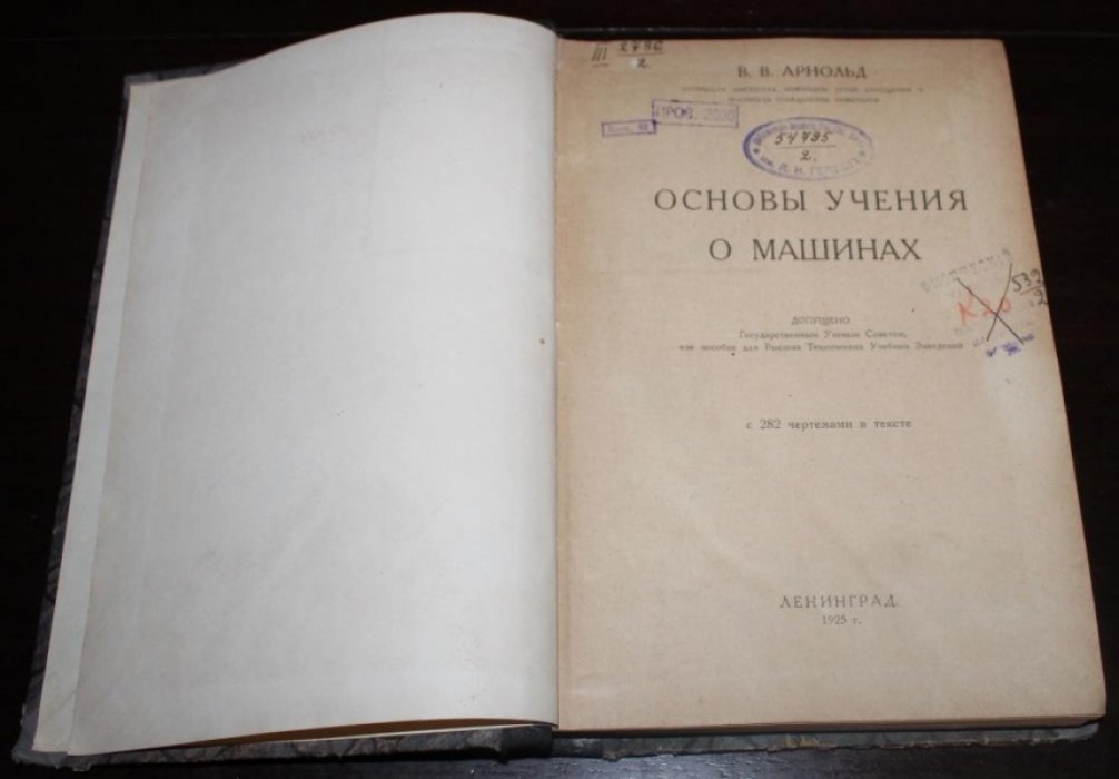 Арнольд В.В. Основы учения о машинах.
