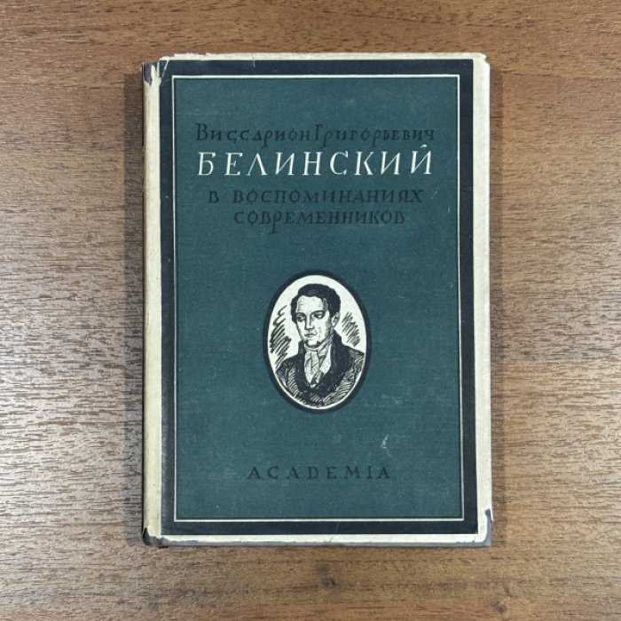 Виссарион Григорьевич Белинский в воспоминаниях современников. (Воспоминания о В.Г. Белинском).