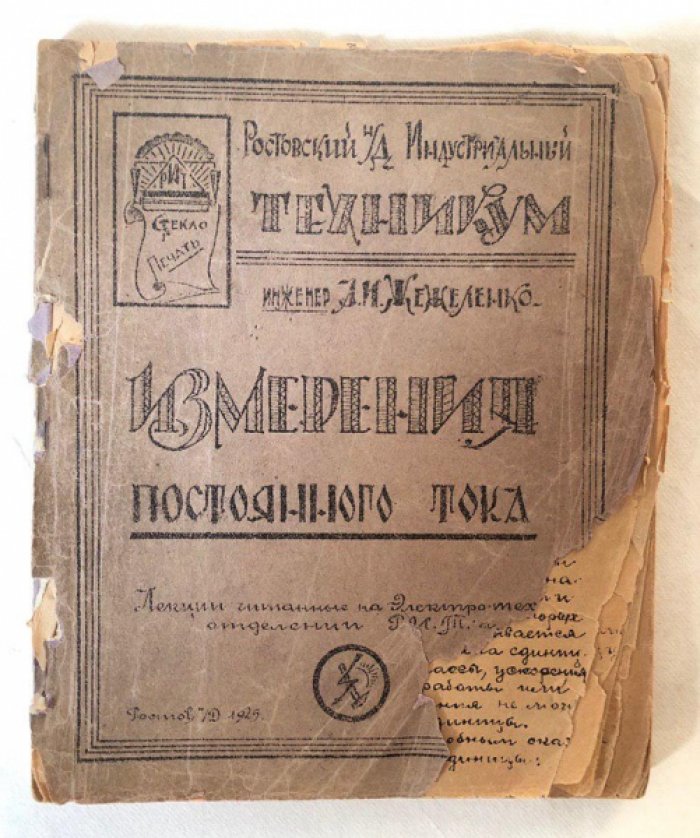 Жежеленко А.И. Измерения постоянного тока.