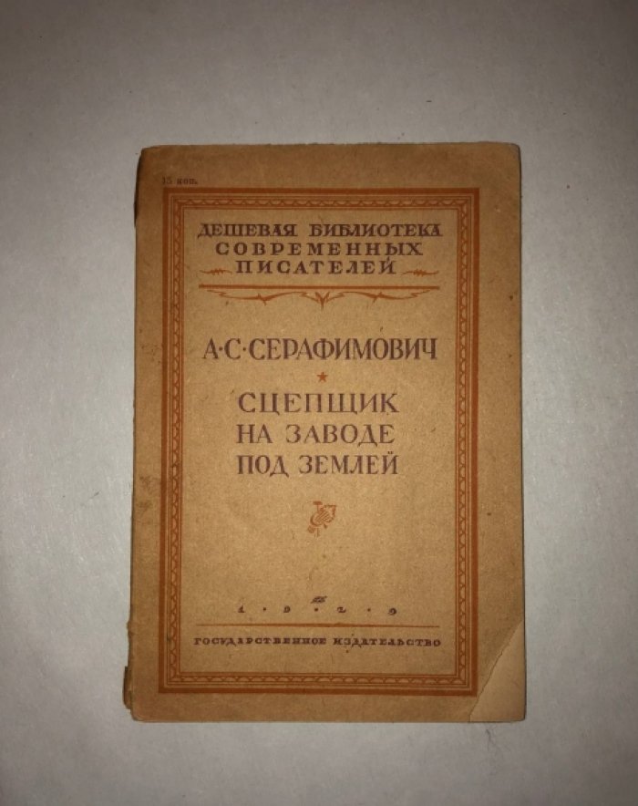 Серафимович А.С. Сцепщик. На заводе. Под землей.