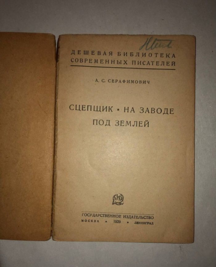 Серафимович А.С. Сцепщик. На заводе. Под землей.