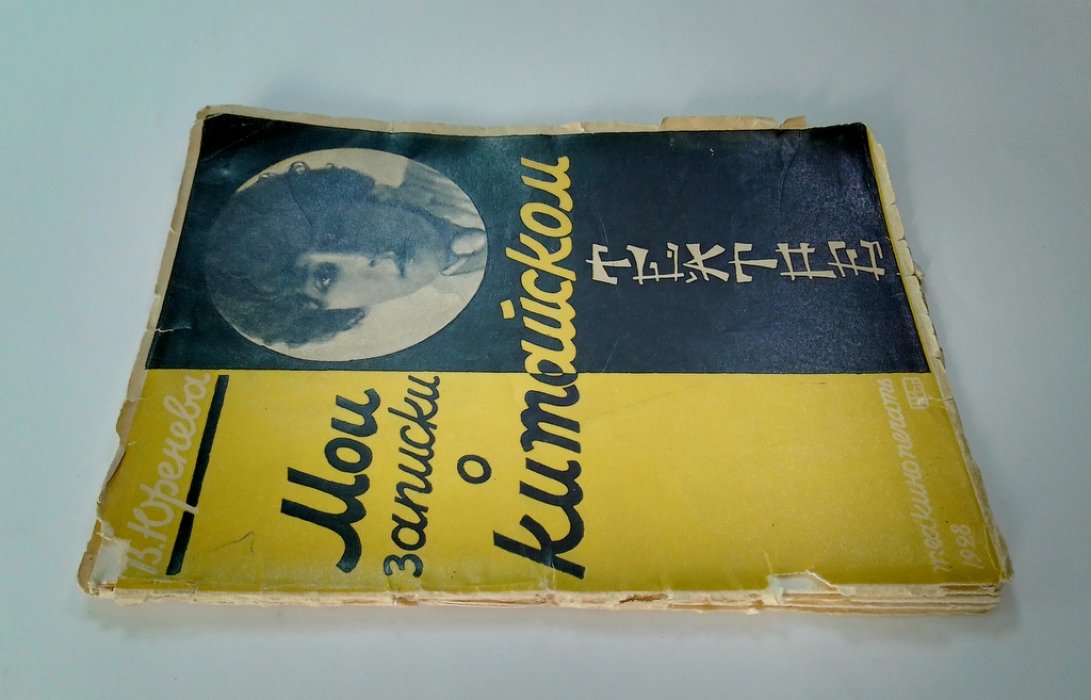 Юренева, В. Мои записки о китайском театре.