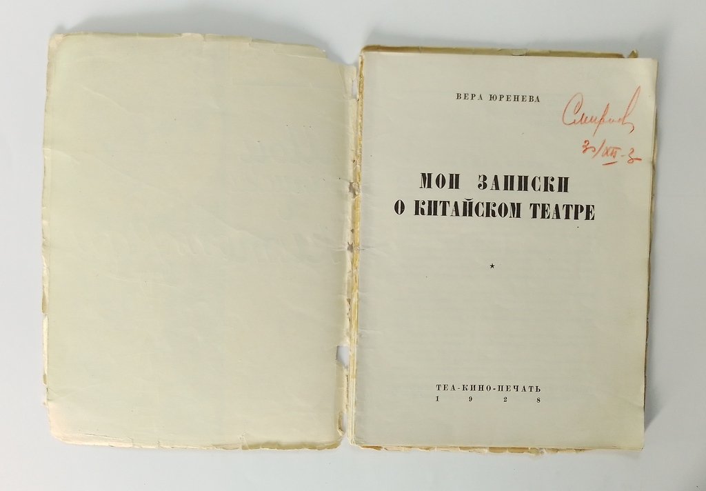 Юренева, В. Мои записки о китайском театре.