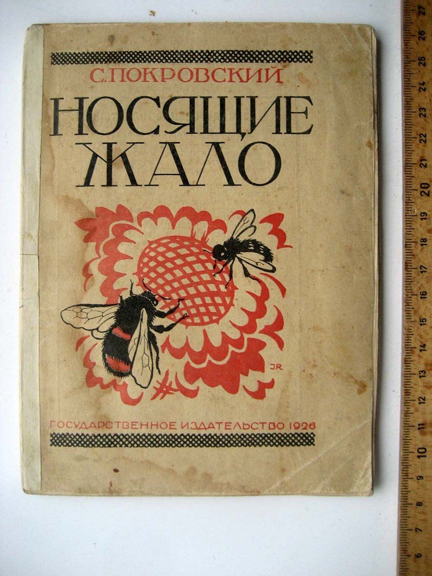 Покровский С. Носящие жало.