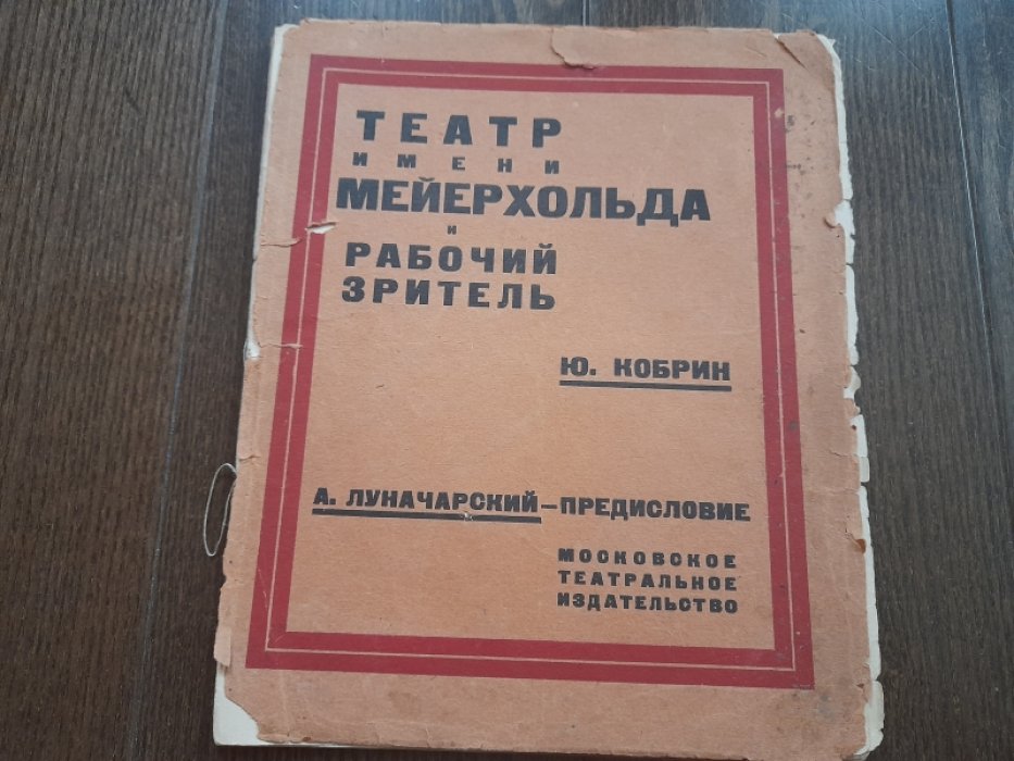 Кобрин Ю. Театр имени Мейерхольда и рабочий зритель.