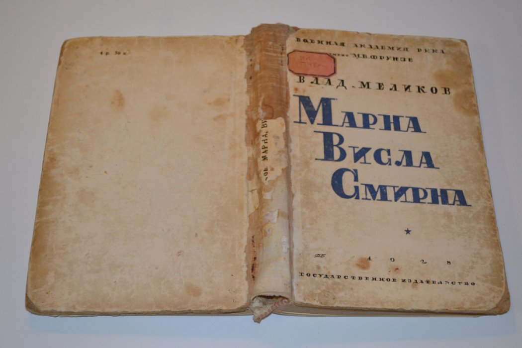 Меликов Влад. Марна-1914 года. Висла-1920 года. Смирна-1922 года