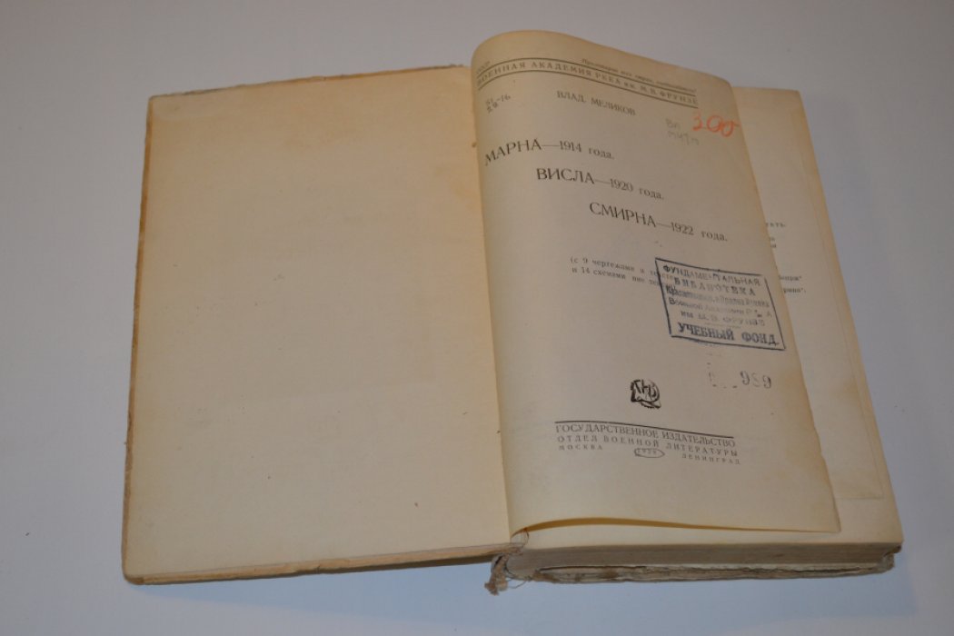 Меликов Влад. Марна-1914 года. Висла-1920 года. Смирна-1922 года