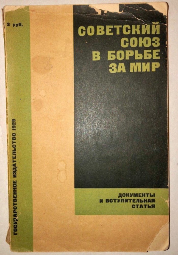 Советский союз в борьбе за мир.