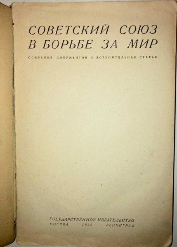 Советский союз в борьбе за мир.