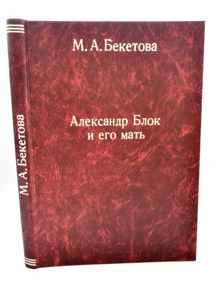 Бекетова М.А. Александр Блок и его мать.