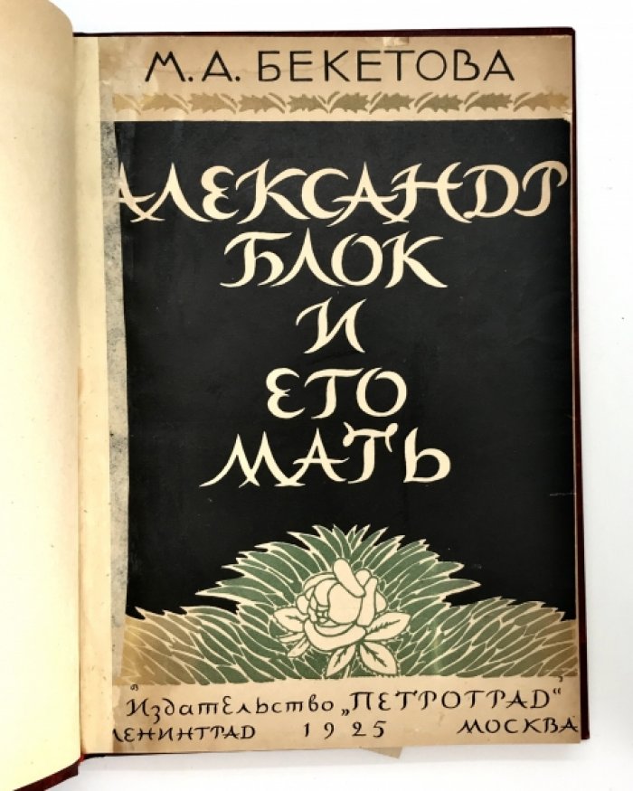 Бекетова М.А. Александр Блок и его мать.