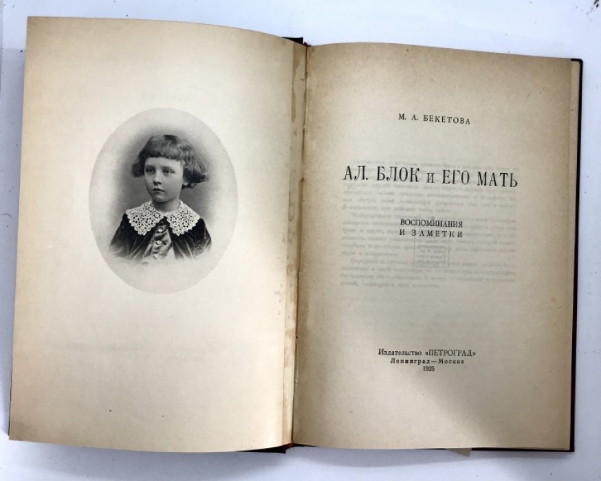 Бекетова М.А. Александр Блок и его мать.