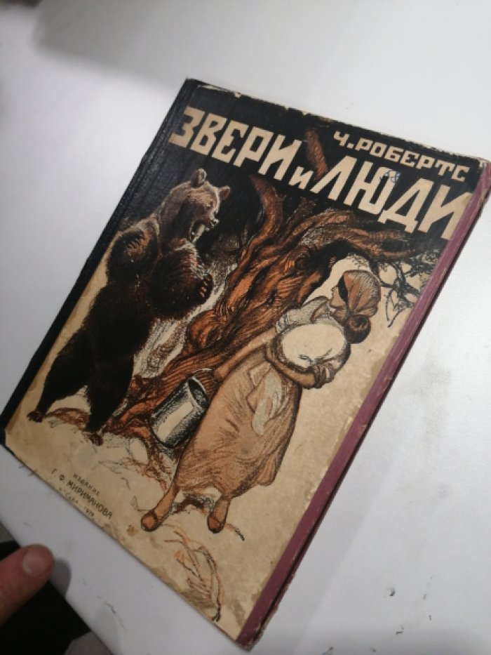 Робертс Ч. Звери и люди. Рассказы Чарльза Робертса.