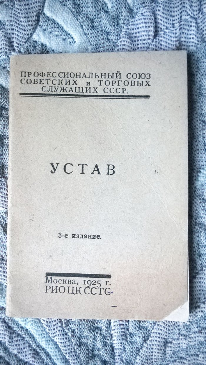 Устав Профессионального союза советских и торговых служащих СССР.