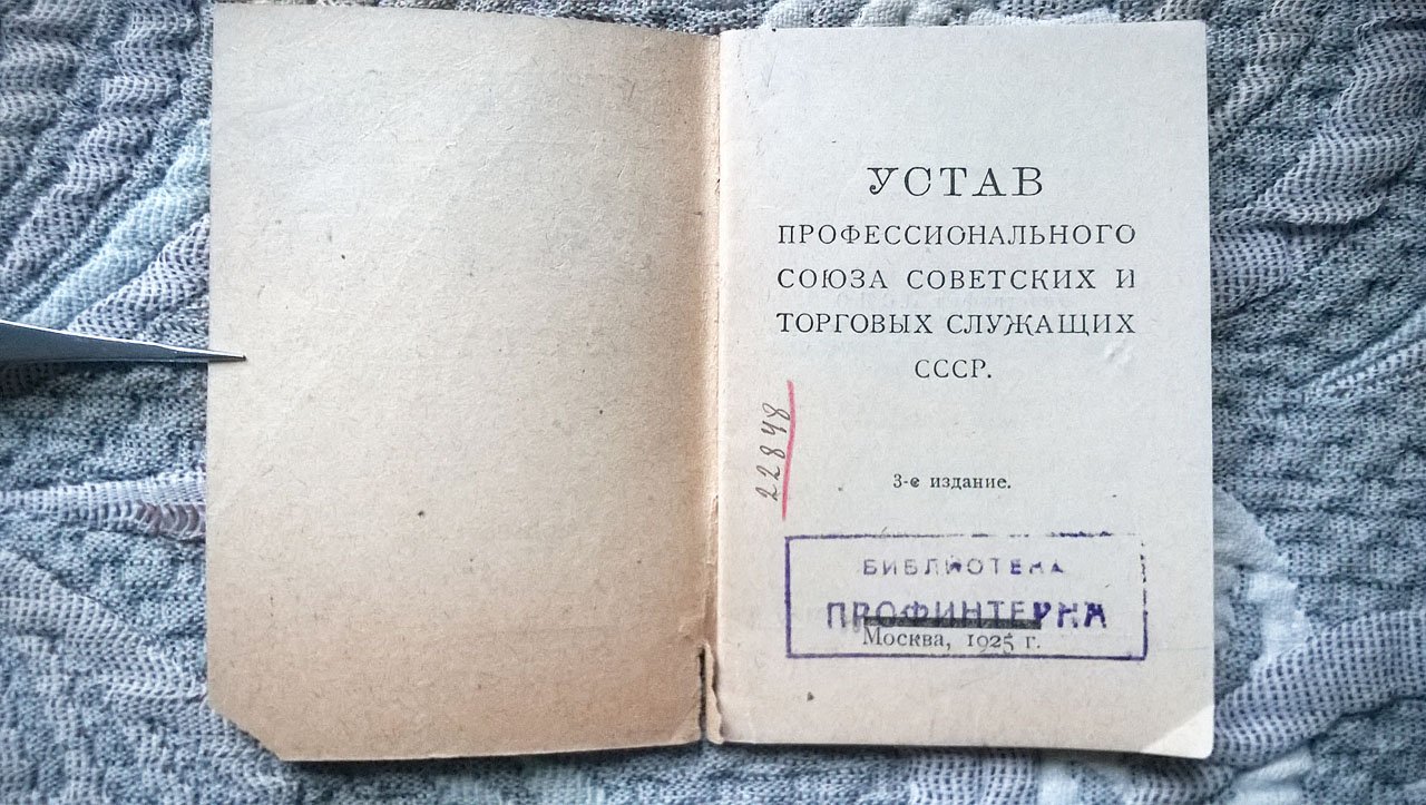 Устав Профессионального союза советских и торговых служащих СССР.