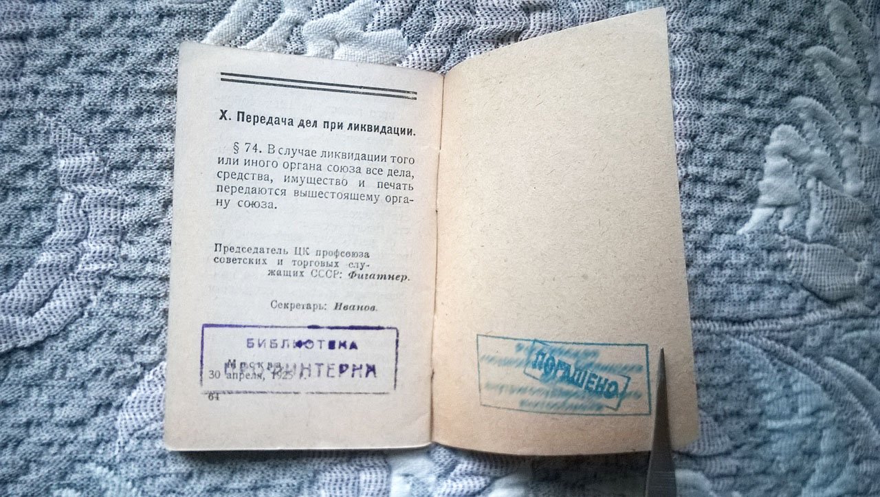 Устав Профессионального союза советских и торговых служащих СССР.