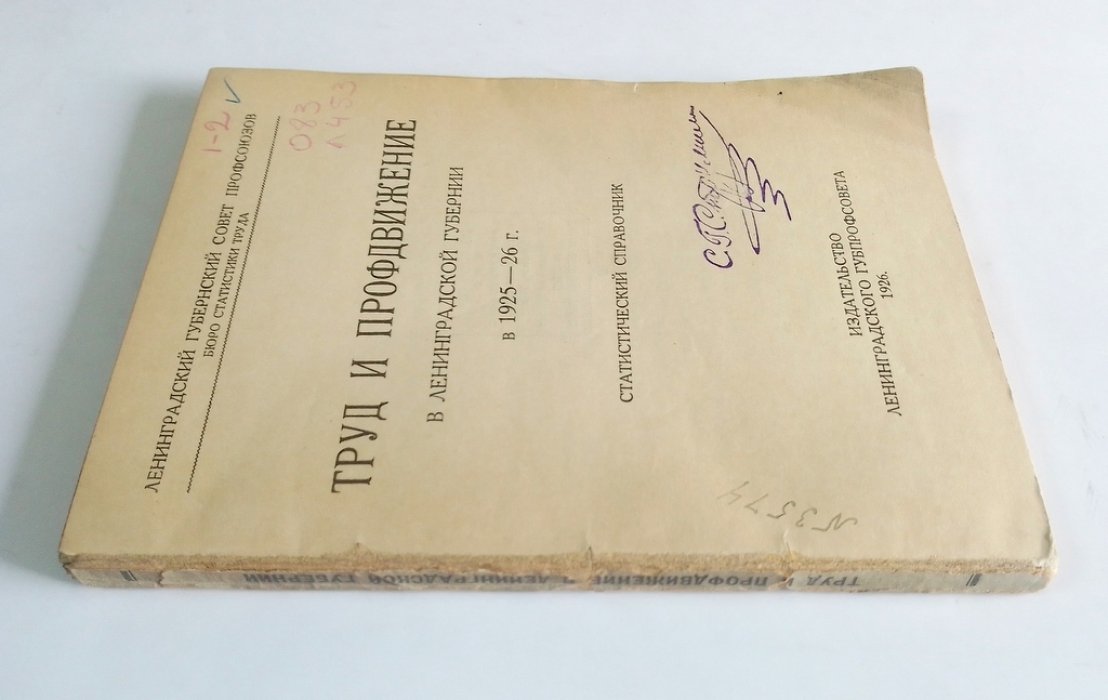 Труд и профдвижение в Ленинградской губернии в 1925-26 г.