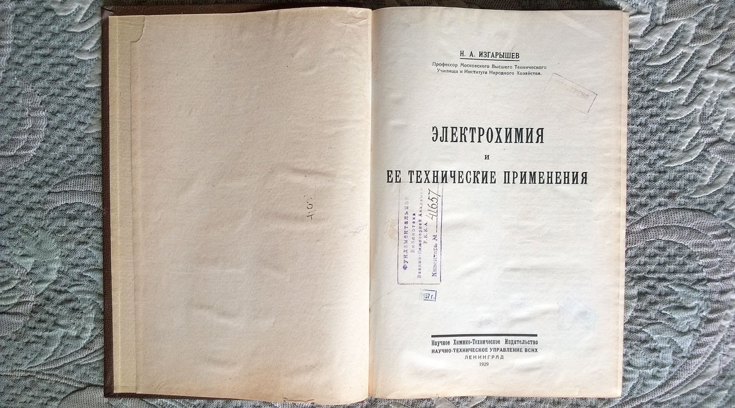 Изгарышев Н.А. Электрохимия и ее технические применения.