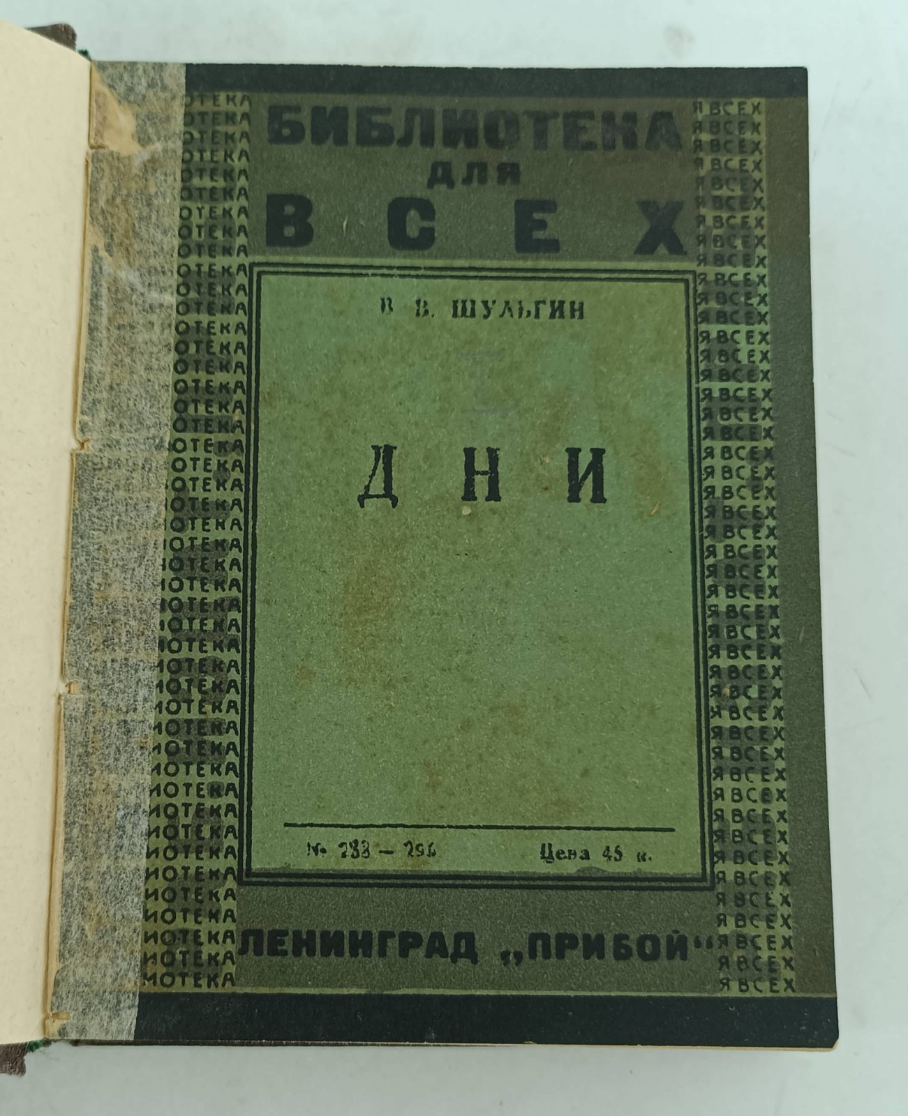 Шульгин В.В. Дни. 1920 год.