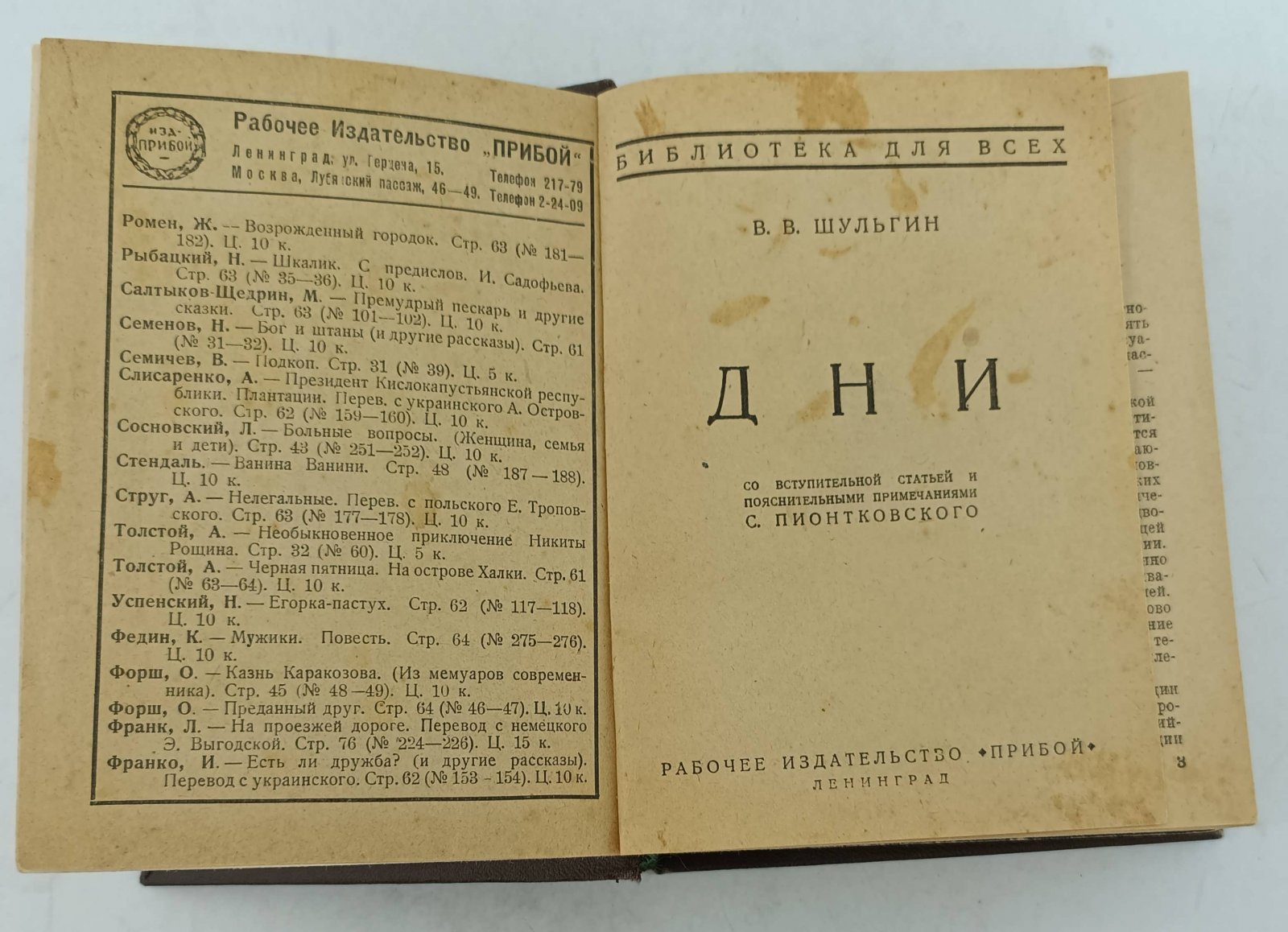 Шульгин В.В. Дни. 1920 год.